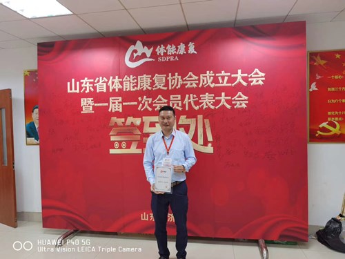豪门国际总经理王进华获选为山东省体能康复协会副会长并获得证书