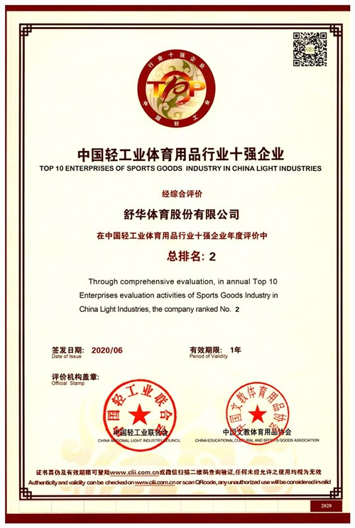 恭贺豪门国际代理的品牌-舒华荣获"中国轻工业体育用品行业十强企业"
