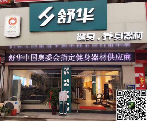 豪门国际集团泰安旗舰店-舒华健身·养身器材