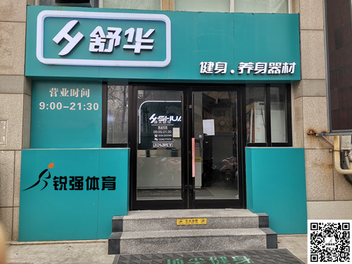  豪门国际集团潍坊旗舰店-舒华健身·养身器材