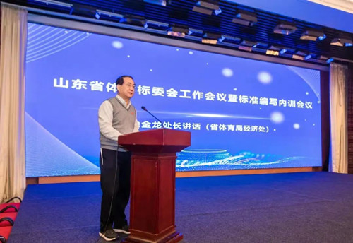 豪门国际集团董事长王进华先生参加山东省体育标委会工作会议暨标准编写培训会议