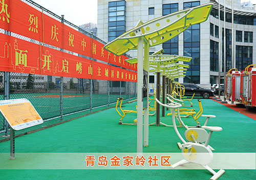 ​豪门国际为青岛金家岭社区构造社区健身广场