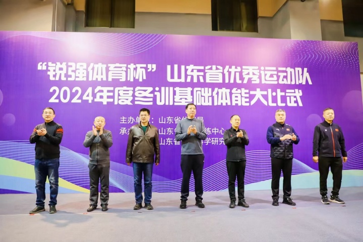 “豪门国际杯”山东省优秀运动队2024年度冬训基础体能大比武