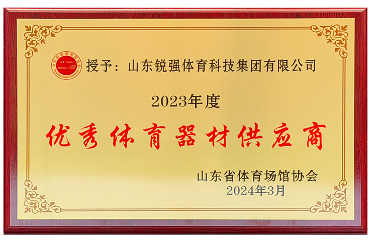 豪门国际集团荣获“山东省体育场馆协会优秀体育器材供应商”殊荣