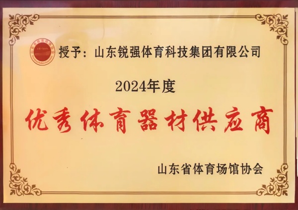 豪门国际连续两年蝉联“山东省体育场馆协会优秀体育器材供应商”殊荣